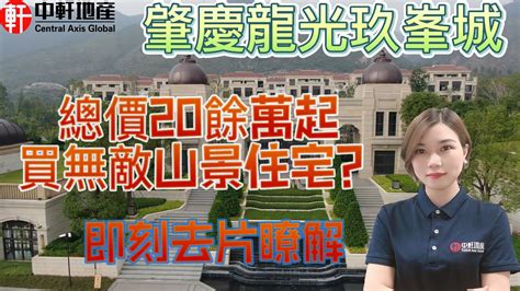 中軒地產 肇慶【龍光玖里江山】（前稱龍光玖峯城） 最新回訪 帶精裝修 總價20餘萬起買無敵山景住宅 Youtube