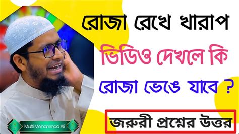 রোজা রেখে খারাপ ভিডিও দেখলে কি রোজা ভেঙে যাবে Mohammad Ali জেনে নিন জরুরী ৩ টি প্রশ্নের