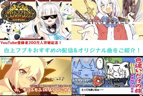 白上フブキyoutube登録者200万人突破｜おすすめ配信＆動画を紹介 アニメイトタイムズ