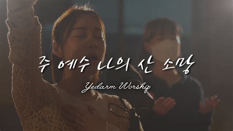 주 예수 나의 산 소망 Living Hope Ver 레위지파 예닮 청년부 To Be Like Jesus