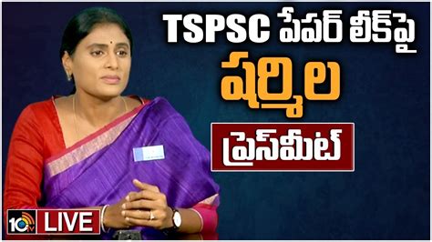 Live వైఎస్ షర్మిల ప్రెస్ మీట్ Ys Sharmila Press Meet 10tv News