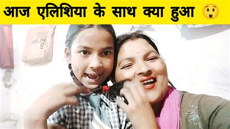 आज एलिशिया के साथ क्या हुआ 😲😲 Daily Life Vlog New Vlog Viral Vlog