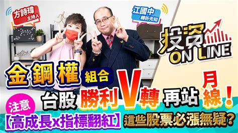 210827【股市熱炒店 投資online】金鋼權組合！台股勝利v轉 再站月線！注意！【高成長x指標翻紅】這些股票必漲無疑？ Youtube