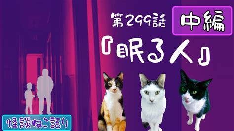 【怖い話】【猫動画】【猫が語る不思議な話】怪談ねこ語り第299話「眠る人・中編」 Youtube