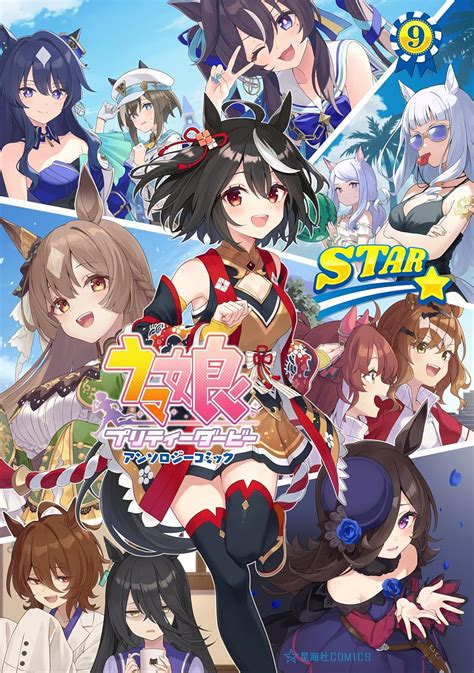 Jp ウマ娘 プリティーダービー アンソロジーコミック Star（9） 星海社コミックス Ebook