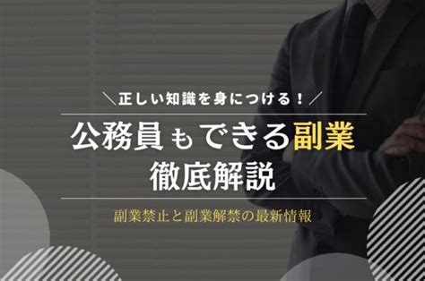 公務員ができる副業13選！禁止と解禁の最新情報も紹介 Webcode