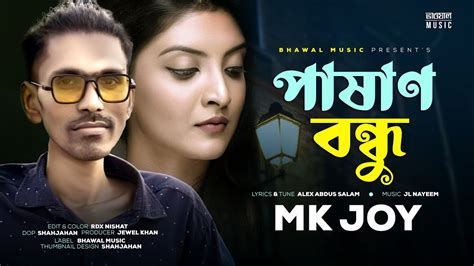 পাষাণ বন্ধু Pashan Bondhu Mk Joy Official Music Video Bangla 👍 2022 Youtube