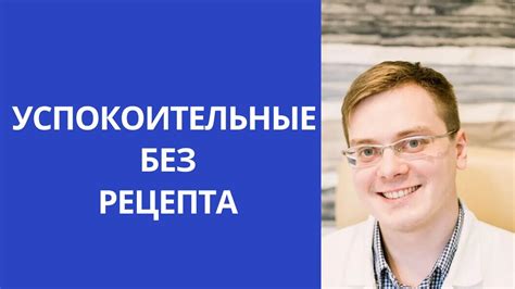 УСПОКОИТЕЛЬНЫЕ БЕЗ РЕЦЕПТА - YouTube