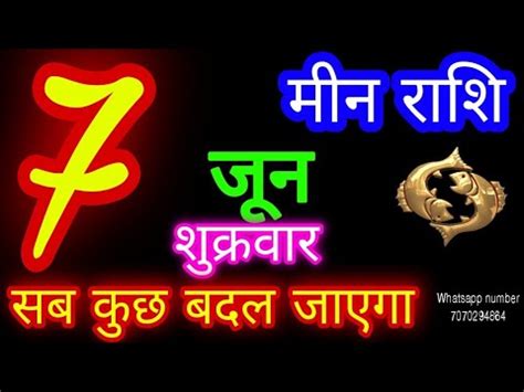 7 जन मन रश Meen Rashi Aaj Meen Rashifal Meen 7 June Pisces