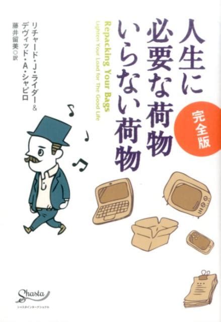 楽天ブックス 人生に必要な荷物 いらない荷物 完全版 リチャード・ライダー 9784908184093 本