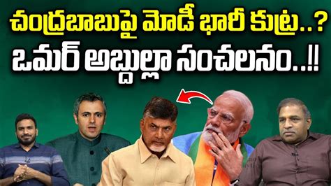 PM Modi Conspiracy On CM Chandrababu NDA Alliance Omar Abdullah