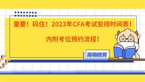 重要！码住！2023年cfa考试安排时间表！内附考位预约流程！ 高顿教育