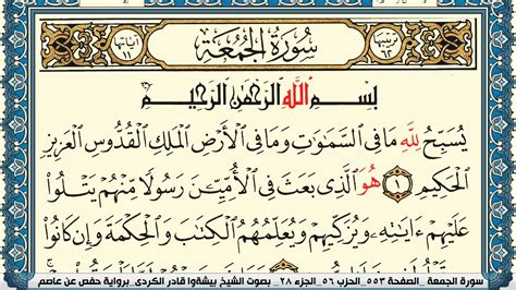 سورة الجمعة مكتوبة بيشةوا قادر الكردي Surah Al Jomoa Peshawa Qadr Al