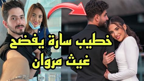 فضيحة خطيب سارة الورع عصام يفضح غيث مروان وكيف سرق له حبيبته Youtube