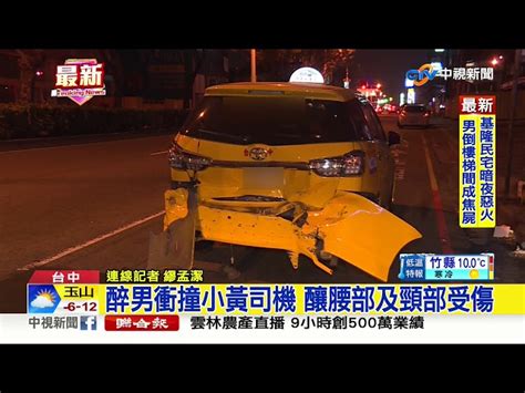 又是酒駕 醉男完全沒剎車 衝撞小黃司機│中視新聞 20210131