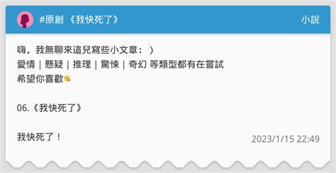 原創 《我快死了》 小說板 Dcard