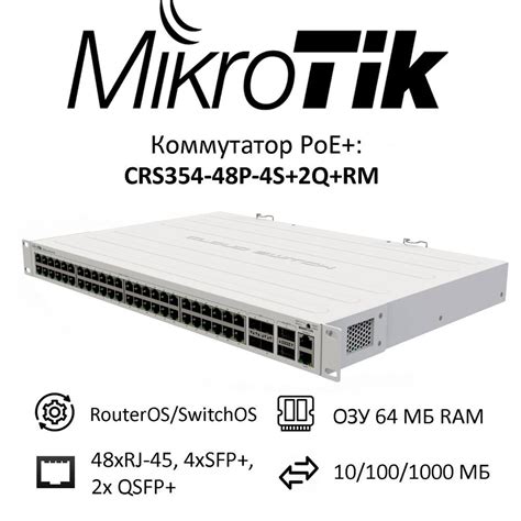 Коммутатор MIKROTIK CRS354-48P-4S+2Q+RM - купить по выгодной цене в ...
