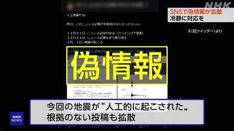 能登半島地震でも相次ぐデマ 人工地震 偽の救助要請 「デマにはパターンが」 引っかからないためには？ Nhk 令和6年能登半島地震