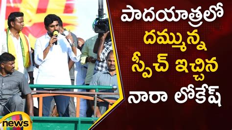 Nara Lokesh Mind Blowing Speech In Yuva Galam Padayatra TDP AP