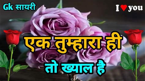 एक तुम्हारा ही तो ख्याल है2024 New Love Shayarinew Love Shayari Youtube