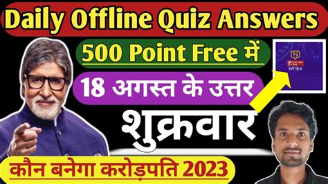 KBC Daily Offline Quiz Answer 18 August KBC Offline Quiz Answer