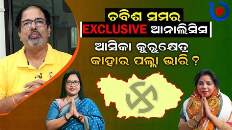 Exclusive Analysis Of Lok Sabha Elections Aska Odisha