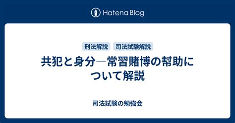 共犯と身分―常習賭博の幇助について解説 司法試験の勉強会