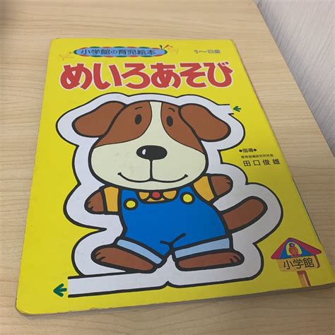 【傷や汚れあり】昭和 レトロ 絵本 「 めいろあそび 」 小学館の育児絵本 82 1991年刊の落札情報詳細 ヤフオク落札価格検索 オークフリー