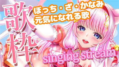 【歌枠3d衣装】ぼっち・ざ・かなみ！元気になれる歌枠をやる！ Karaoke Singing Stream【音琴かなみvtuber