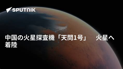 中国の火星探査機「天問1号」 火星へ着陸 2021年5月15日 Sputnik 日本