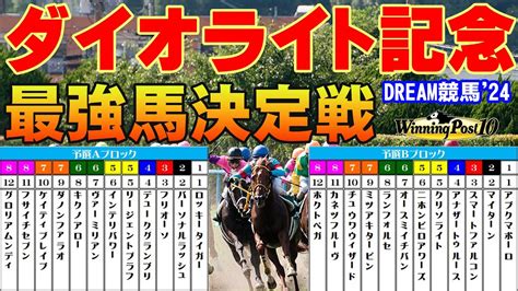 【夢のレース】【ウイニングポスト10】dream競馬24【ダイオライト記念最強馬決定戦】最強馬はどの馬だ！？ Youtube