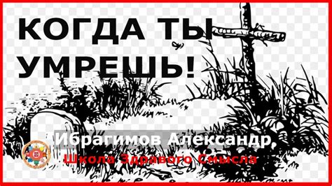 Когда ты умрешь! Ибрагимов Александр - YouTube