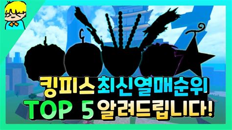 로블록스 킹피스 최신열매 순위 TOP 5 알려드립니다 각성열매 포함 YouTube