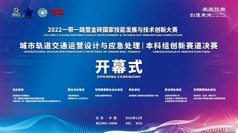 交运学子在2022一带一路暨金砖国家技能发展与技术创新大赛之城市轨道交通运营设计与应急处理赛项本科组喜获佳绩 重庆交通大学教务处