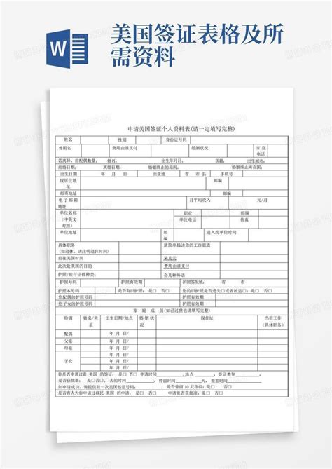 美国签证表格及所需资料 Word模板下载编号qwnbagrk熊猫办公