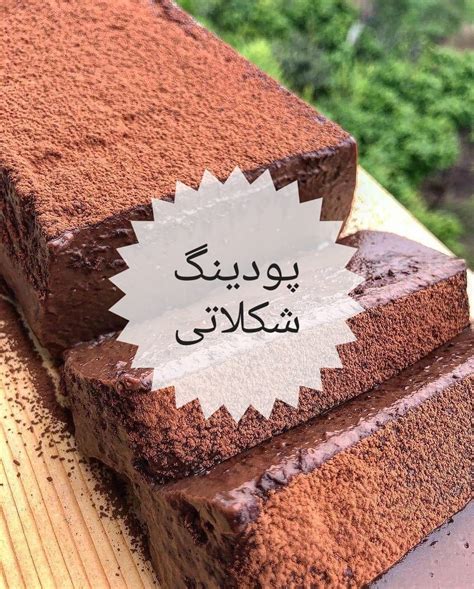 طرز تهیه پودینگ شکلاتی به روش آسان و حرفه ای در خانه دریای شرق