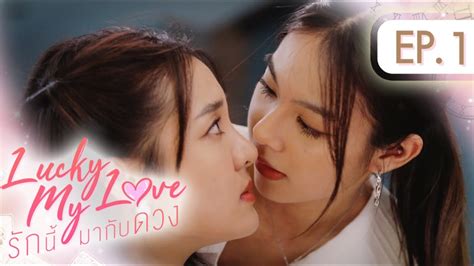 Lucky My Love รกนมากบดวง EP 1 ENG SUB YouTube