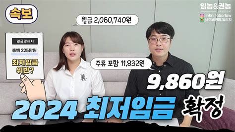 속보 2024 최저임금 9860원 202411부터 정기상여금and복리후생비 최저임금에 모두 산입 Youtube