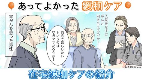 【在宅緩和ケアの紹介】あってよかった緩和ケア～家族ががんになったら知っておきたい緩和ケア～第7話 Youtube