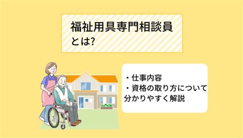 福祉用具専門相談員とは 資格の取り方や給料、やりがいについて詳しく解説！ Ekaigo With