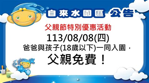 自來水園區中文版 最新消息 自來水園區父親節特別優惠活動