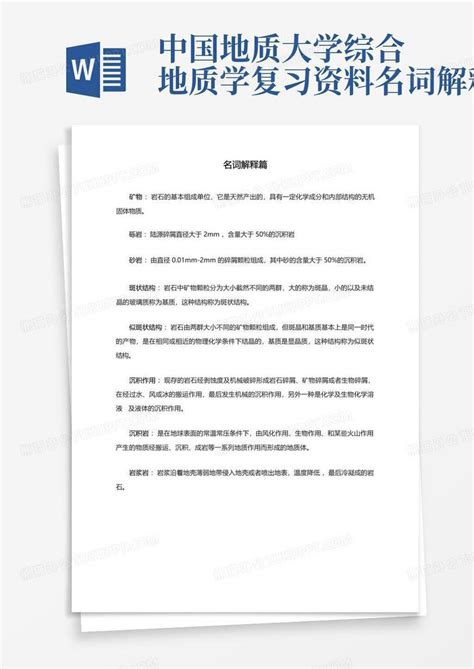 中国地质大学综合地质学复习资料名词解释篇word模板下载编号qeaoxrra熊猫办公