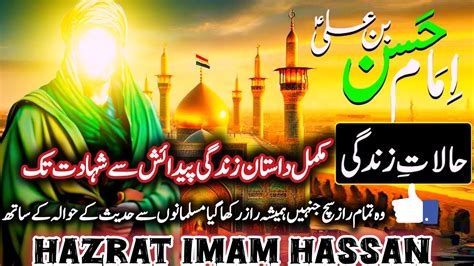 Hazrat Imam Hassan Ki Shahadat K Waqia Hassan Ibn E Ali Ki Dastan Story Of Prophet New