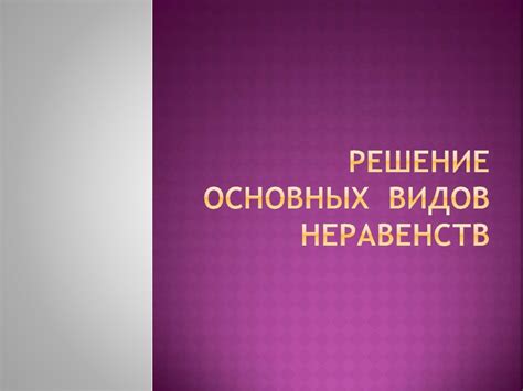 Решение основных видов неравенств - online presentation