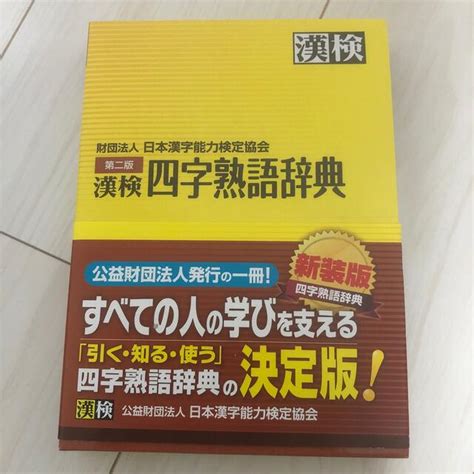 漢検 四字熟語辞典の通販 By けちびーs Shop｜ラクマ