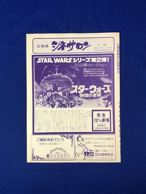 【傷や汚れあり】cb52b 土地興 シネサロン No25 昭和55年7月1日 スター・ウォーズ帝国の逆襲復活の日ファイナルカウントダウン