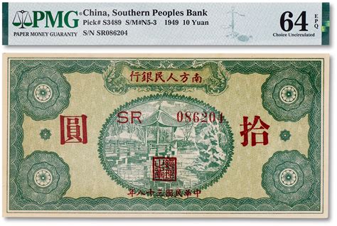 民国三十八年（1949年）南方人民银行拾圆一枚，pmg 64epq 上海匡时2023年春拍 钱币专场首席收藏网