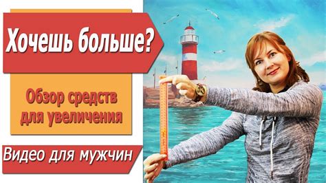ОБЗОР средств для УВЕЛИЧЕНИЯ пениса. - YouTube