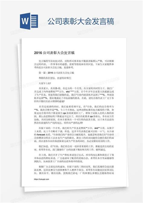 公司表彰大会发言稿模板下载表彰图客巴巴