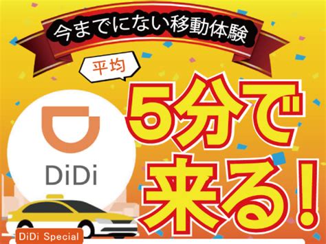 【2024年4月最新版】didiってどんなタクシーアプリ？四大配車アプリ『didi』について解説＆使ってみた タクシーメディア By転職道com